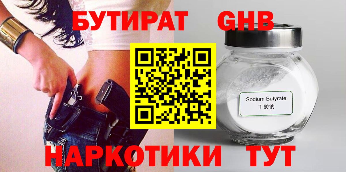 БУТИРАТ BDO  Бутират  Касимов 